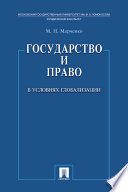 Государство и право в условиях глобализации