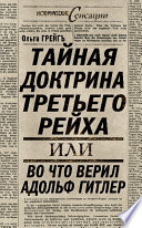 Тайная доктрина Третьего Рейха, или Во что верил Адольф Гитлер