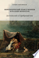 Мифологический трансгуманизм в русской литературе: Достоевский и Серебряный век