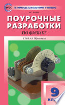 Поурочные разработки по физике. 9 класс (К УМК А.В. Перышкина (М.: Дрофа))