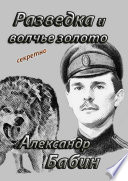 Разведка и волчье золото