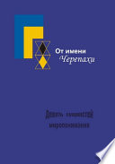 От имени Черепахи, или Девять сущностей миропонимания