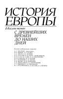 История Европы в восьми томах