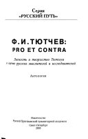 Ф.И. Тютчев--pro et contra