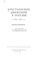 Крестьянское движение в России в 1870-1880 гг