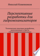 Перспективные разработки для гидромеханизаторов. Технические опытные разработки, выполненные в тресте «Энергогидромеханизация»