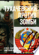 Тухачевский против зомби. X-files: секретные материалы советской власти