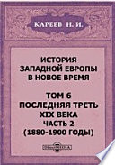 История Западной Европы в Новое время (1880-1900 годы)