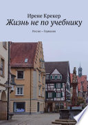 Жизнь не по учебнику. Россия—Германия