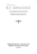 В.Г. Короленко в воспоминаниях современников