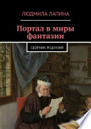 Портал в миры фантазии. Сборник рецензий