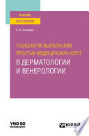 Технология выполнения простых медицинских услуг в дерматологии и венерологии. Учебное пособие для вузов