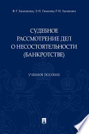 Судебное рассмотрение дел о несостоятельности (банкротстве). Учебное пособие