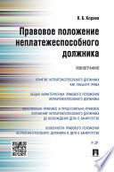 Правовое положение неплатежеспособного должника. Монография