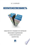 Неплатежеспособность. Новый институт правового регулирования финансового оздоровления и несостоятельности (банкротства). Монография