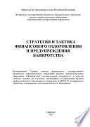 Стратегия и тактика финансового оздоровления и предупреждения банкротства