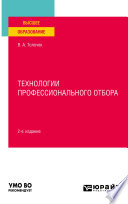 Технологии профессионального отбора 2-е изд., испр. и доп. Учебное пособие для вузов