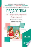 Педагогика в 2 т. Том 1. Общие основы педагогики. Теория обучения. Учебник и практикум для академического бакалавриата