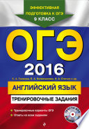 ОГЭ 2016. Английский язык. Тренировочные задания