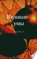 Великие Умы