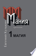 Мания. Книга первая. Магия, или Казенный сон