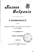 Полное собраніе сочиненій