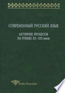 Современный русский язык. Активные процессы на рубеже XX-XXI веков