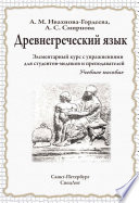 Древнегреческий язык. Элементарный курс с упражнениями для студентов-медиков и преподавателей. Учебное пособие