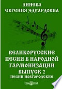 Великорусские песни в народной гармонизации