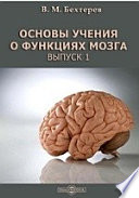 Основы учения о функциях мозга