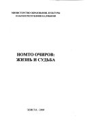 Номто Очиров