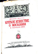 Краткое известие о Московии в начале XVII в