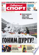 Советский спорт 184-11-2012