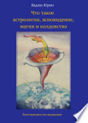 Что такое астрология, ясновидение, магия и колдовство