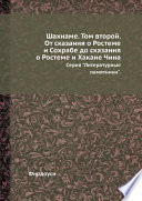 Шахнаме. Том второй. От сказания о Ростеме и Сохрабе до сказания о Ростеме и Хакане Чина