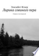 Лирика совиного пера. Сборник стихотворений