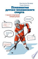 Психология детско-юношеского спорта. Книга для родителей спортсмена и тренеров