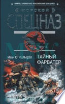 Тайный форватер