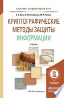 Криптографические методы защиты информации 2-е изд. Учебник для академического бакалавриата