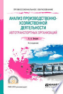 Анализ производственно-хозяйственной деятельности автотранспортных организаций 4-е изд., испр. и доп. Учебное пособие для СПО