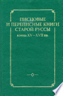 Писцовые и переписные книги Старой Руссы конца XV – XVII вв.