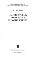 Партеногенез, андрогенез и полиплодия