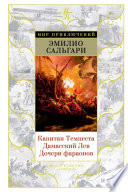 Капитан Темпеста. Дамасский Лев. Дочери фараонов
