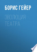 Эволюция театра