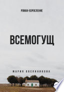 Всемогущ