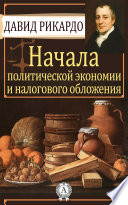 Начала политической экономии и налогового обложения
