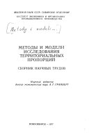 Методы и модели исследования территориальных пропорций