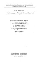 Применение цен на продукцию в практике Государственного арбитража