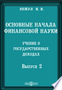 Основные начала финансовой науки. Учение о государственных доходах