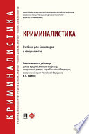 Криминалистика. Учебник для бакалавров и специалистов